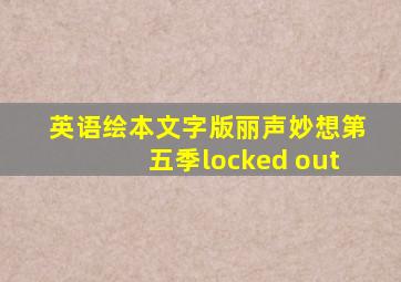 英语绘本文字版丽声妙想第五季locked out